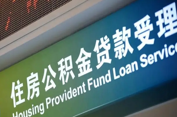公积金计息-商丘公积金代办平台